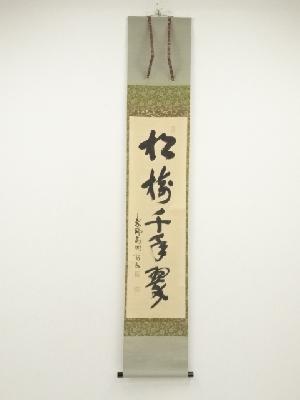 大徳寺　松長剛山筆　「松樹千年翠」一行書　肉筆紙本掛軸